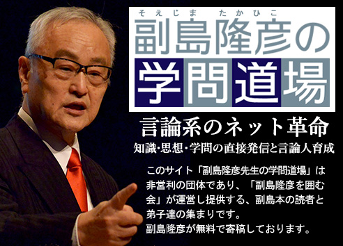 副島隆彦の学問道場